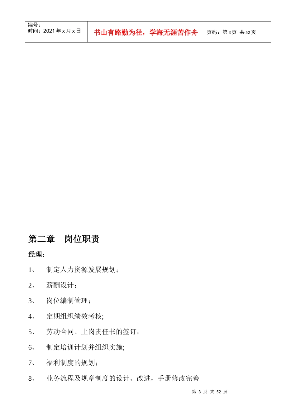 某连锁企业人力资源部管理手册_第3页