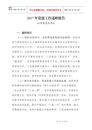 某镇年度村级支部党建述职报告汇编