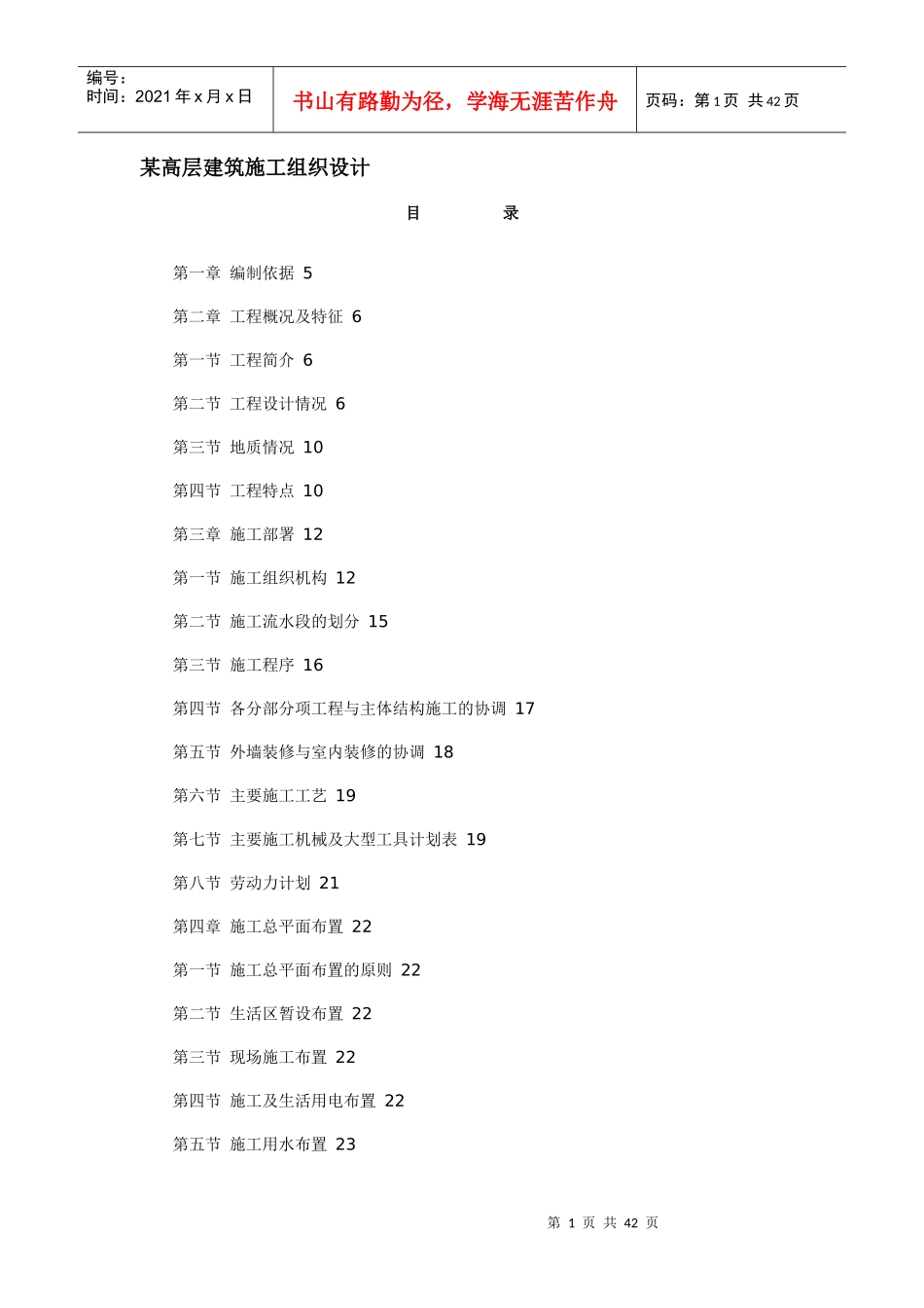 某高层建筑施工组织设计(DOC 40页)_第1页