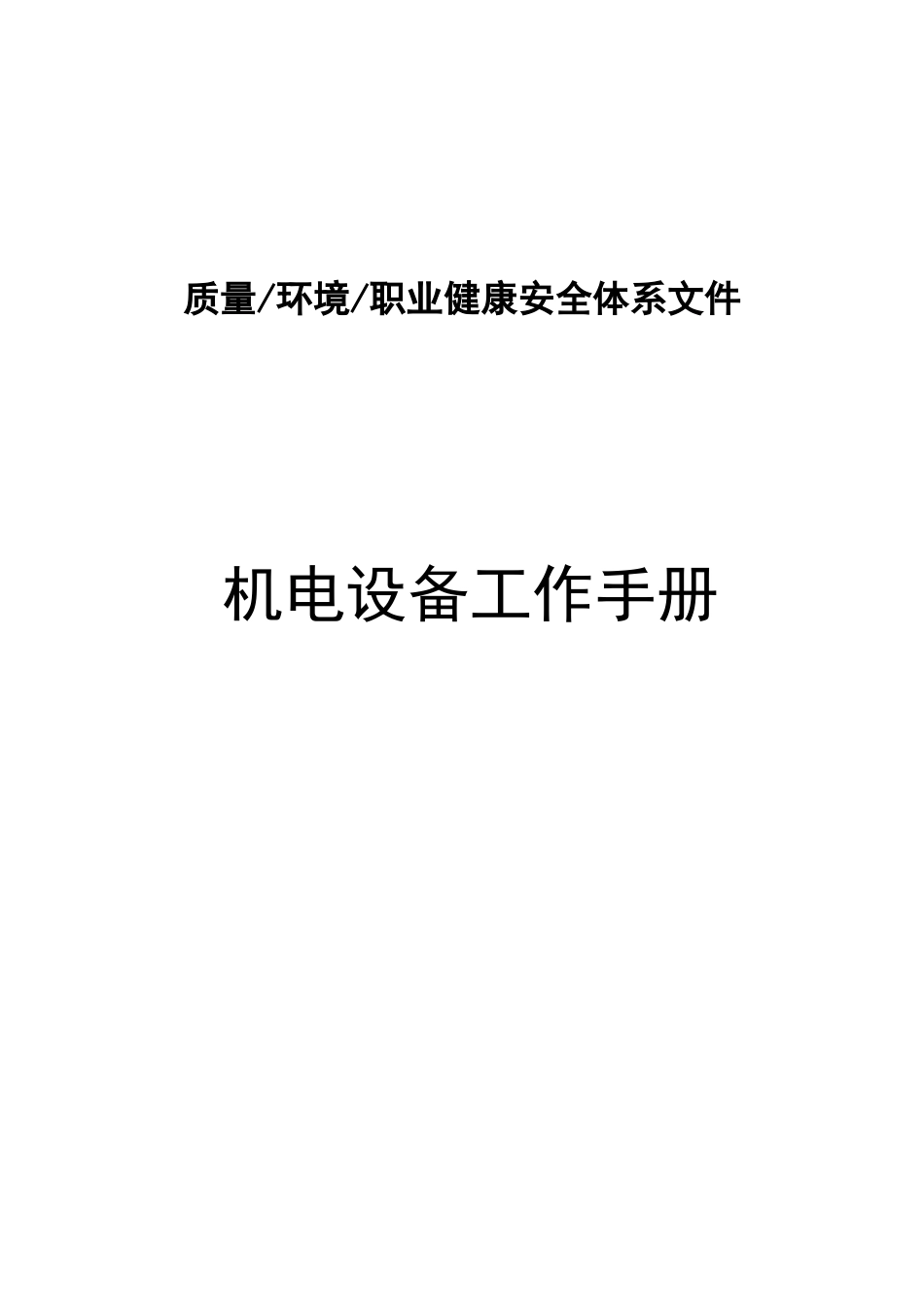 机电设备工作手册_第1页