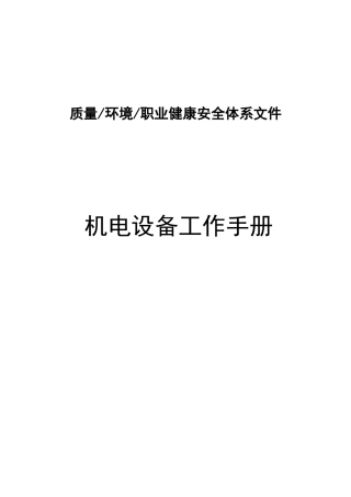 机电设备工作手册