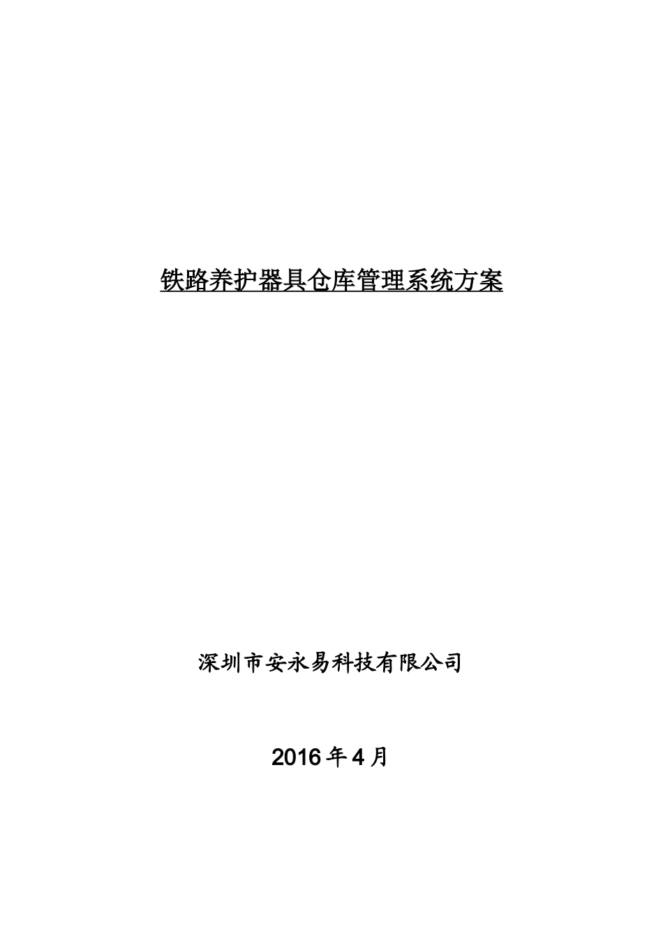 铁路养护器具仓库管理系统方案_第1页