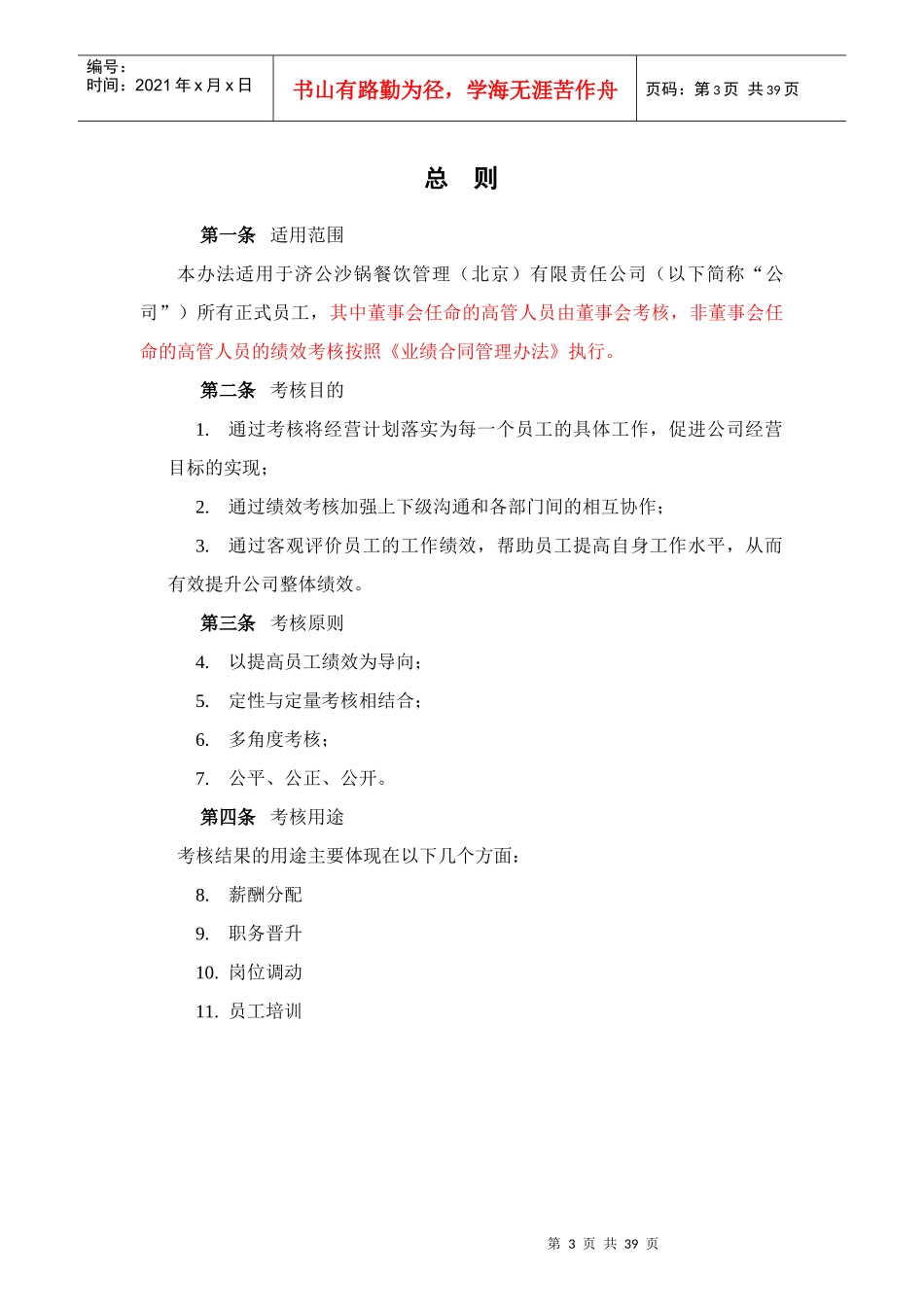 某餐饮绩效考核管理制度_第3页