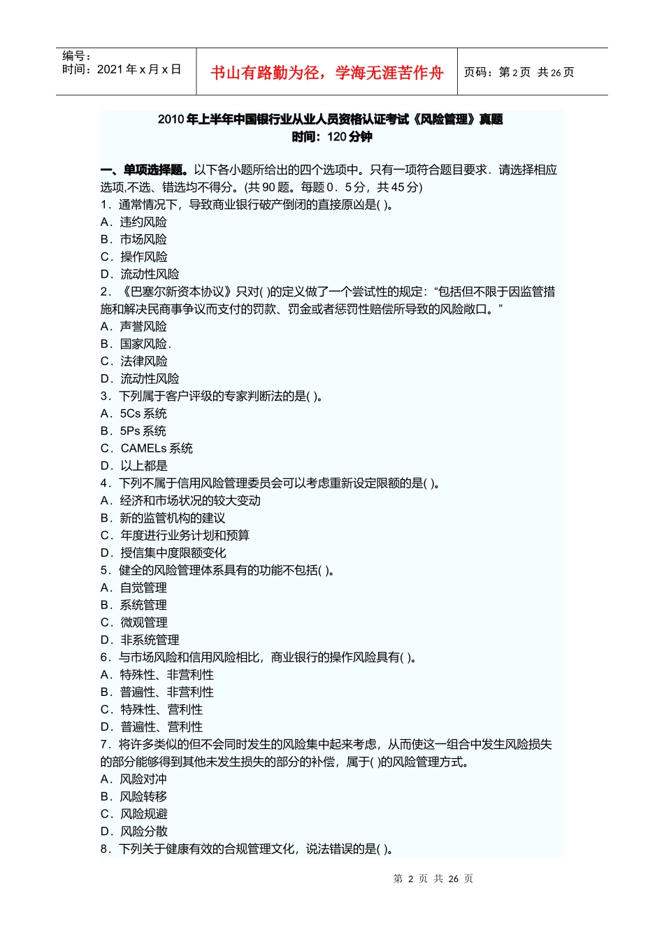 某银行业从业人员认证考试《风险管理》真题_第2页