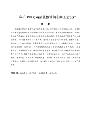 年产490万吨热轧板带钢车间设计