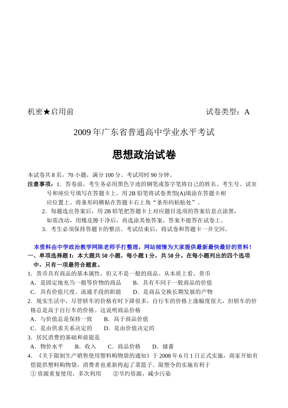 广东省普通高中思想政治试卷_第1页