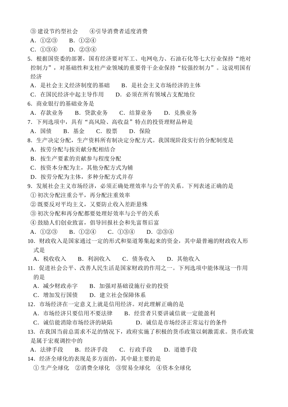 广东省普通高中思想政治试卷_第2页