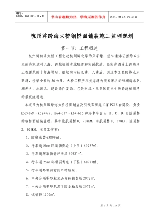 某跨海大桥钢桥面铺装施工监理规