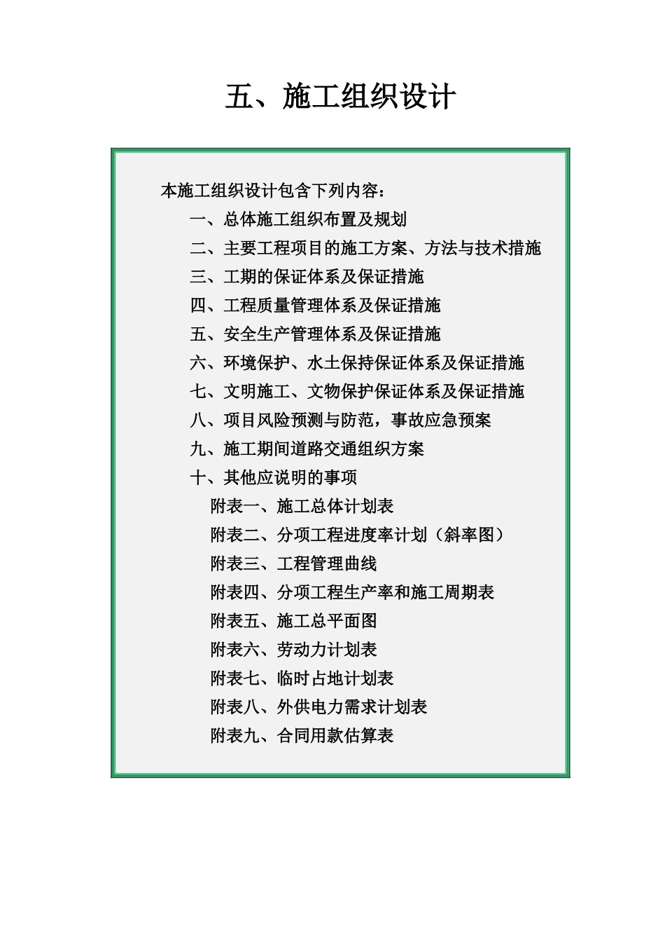 标段施工组织设计范本_第1页