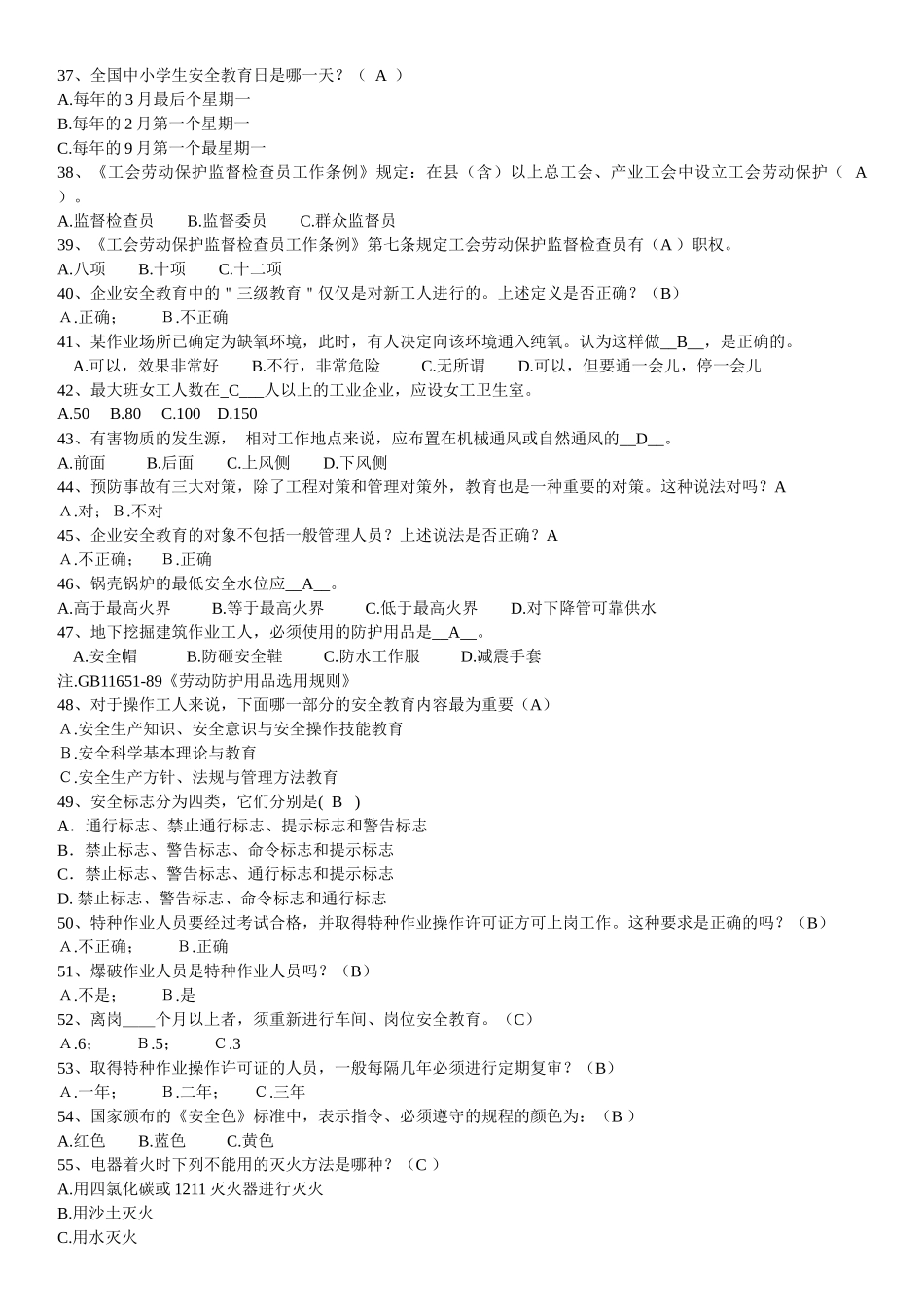 企业职工安全生产知识竞赛题_第3页