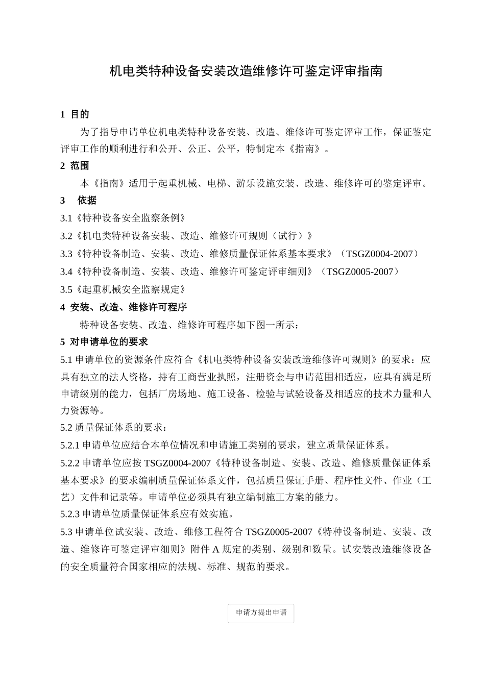 机电类特种设备安装改造维修许可_第3页