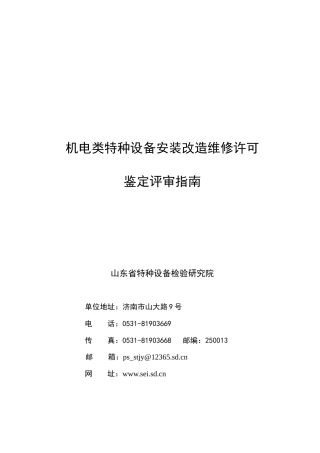 机电类特种设备安装改造维修许可