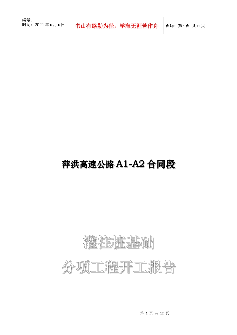 某高速公路灌注桩基础分项工程开工报告_第1页
