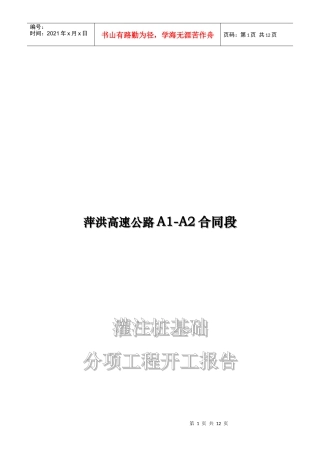 某高速公路灌注桩基础分项工程开工报告