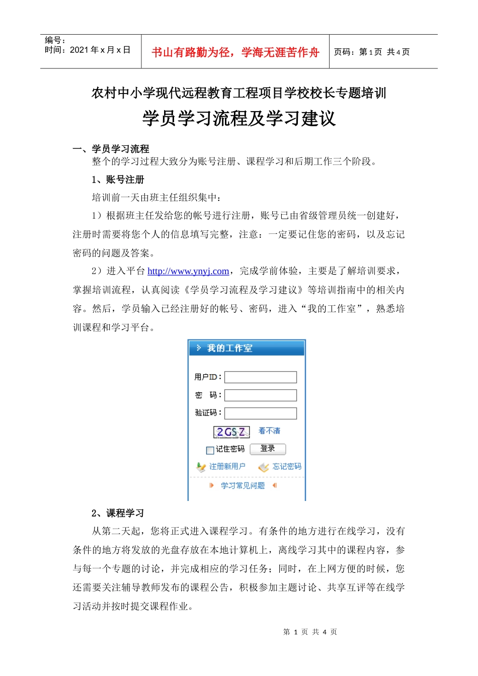 校长培训学员学习流程及建议-云南省农远工程校长培训_第1页