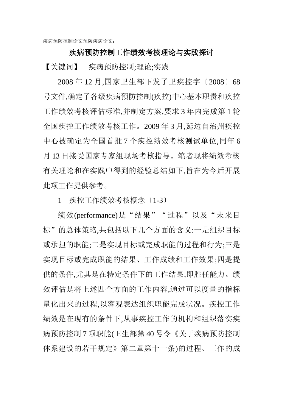 疾病预防控制论文预防疾病论文：疾病预防控制工作绩效考核理论与实践_第1页