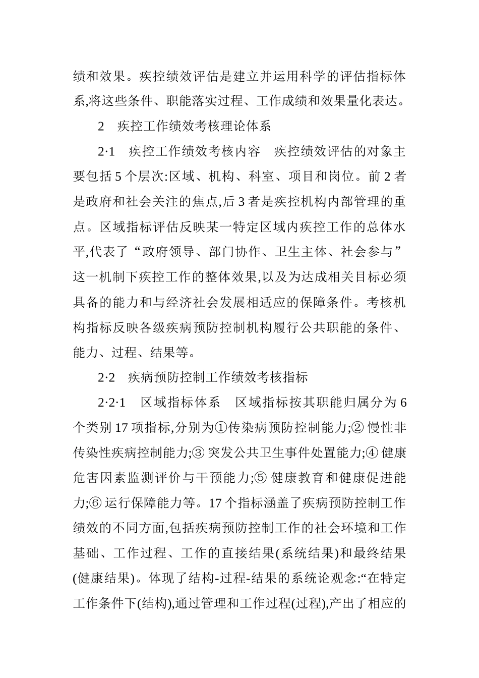 疾病预防控制论文预防疾病论文：疾病预防控制工作绩效考核理论与实践_第2页