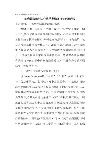 疾病预防控制论文预防疾病论文：疾病预防控制工作绩效考核理论与实践