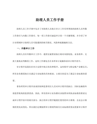 会计事务所审计助理人员工作手册修订版