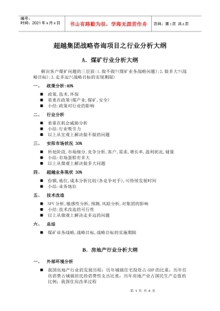 某集团战略分析大纲