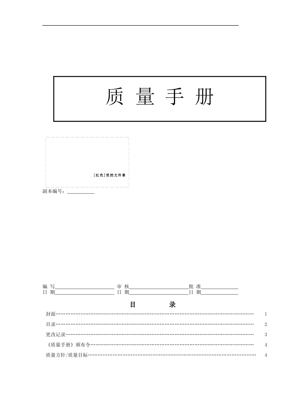 某陶瓷公司质量手册_第1页