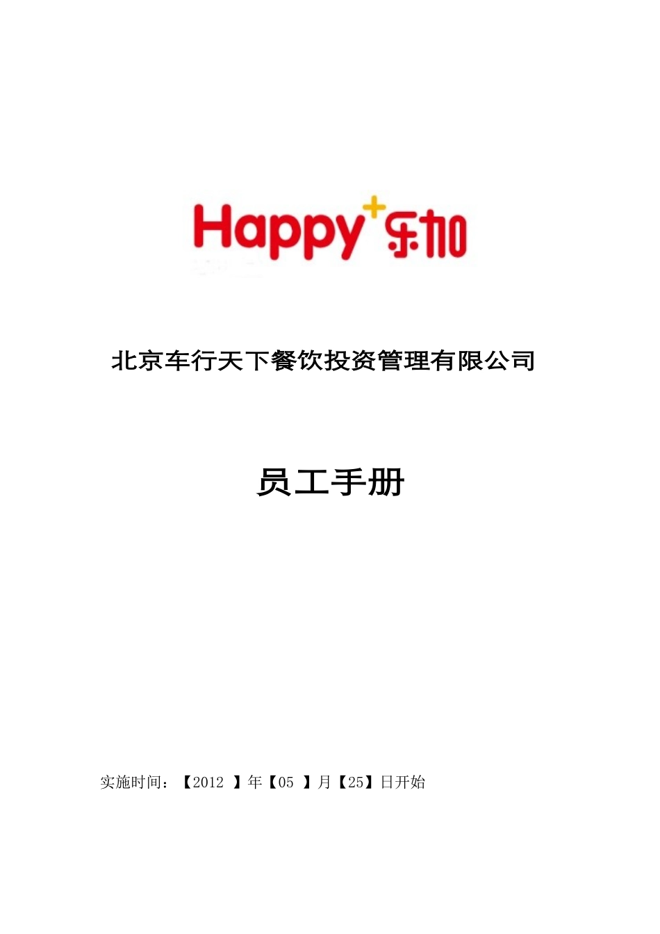 某餐饮投资管理有限公司员工手册_第1页