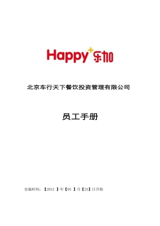 某餐饮投资管理有限公司员工手册