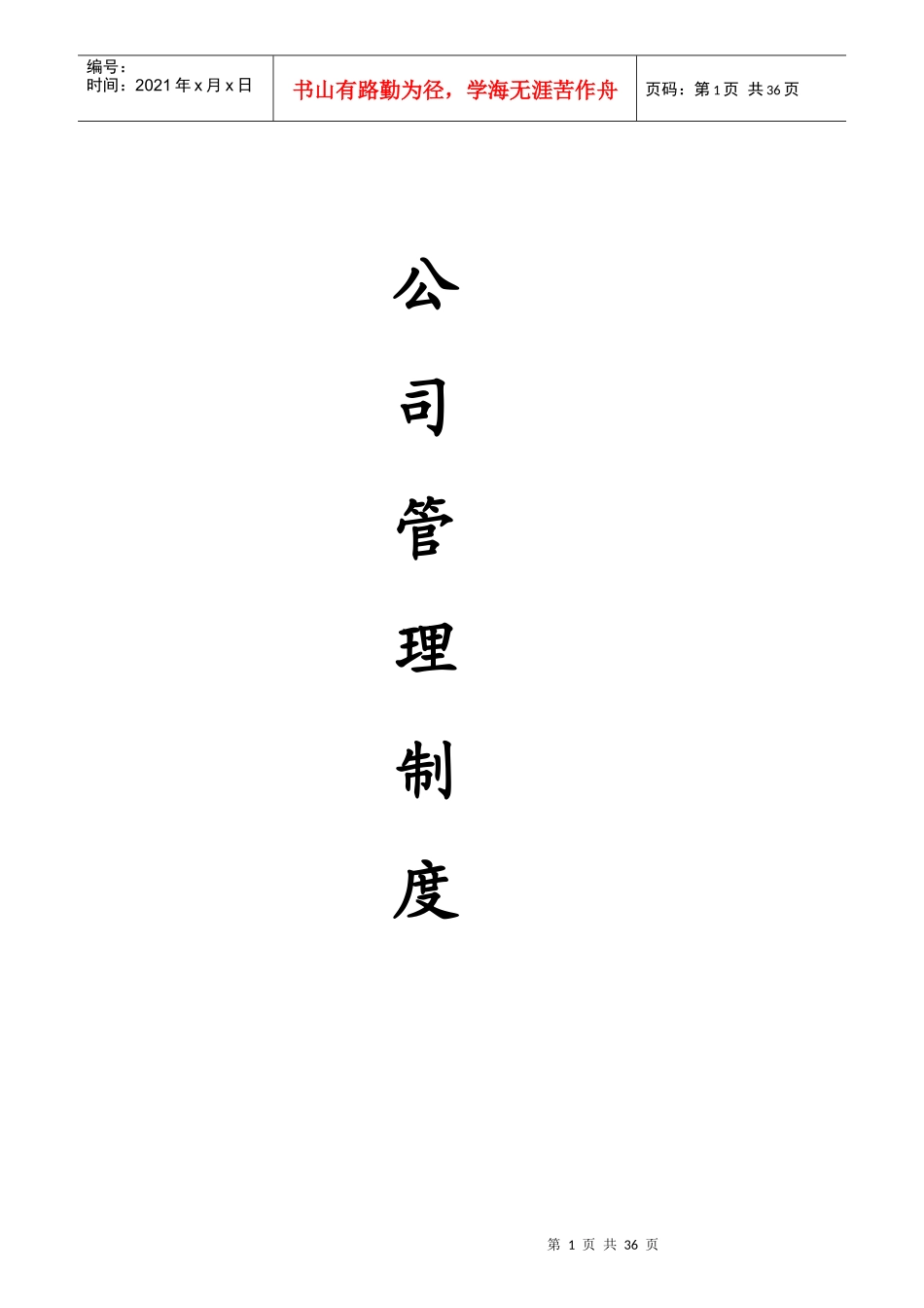 某集团公司管理制度汇编_第1页