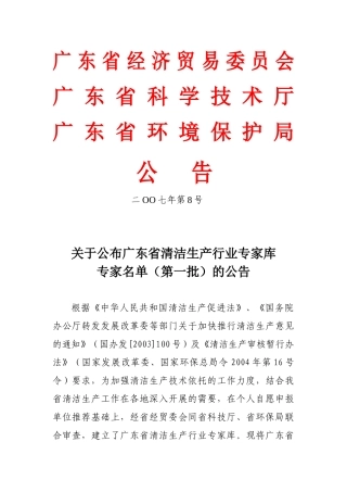 关于公布广东省清洁生产行业专家库专家名单（第一批）的公告-