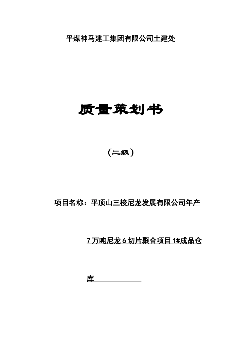 某集团有限公司土建处质量策划书_第1页