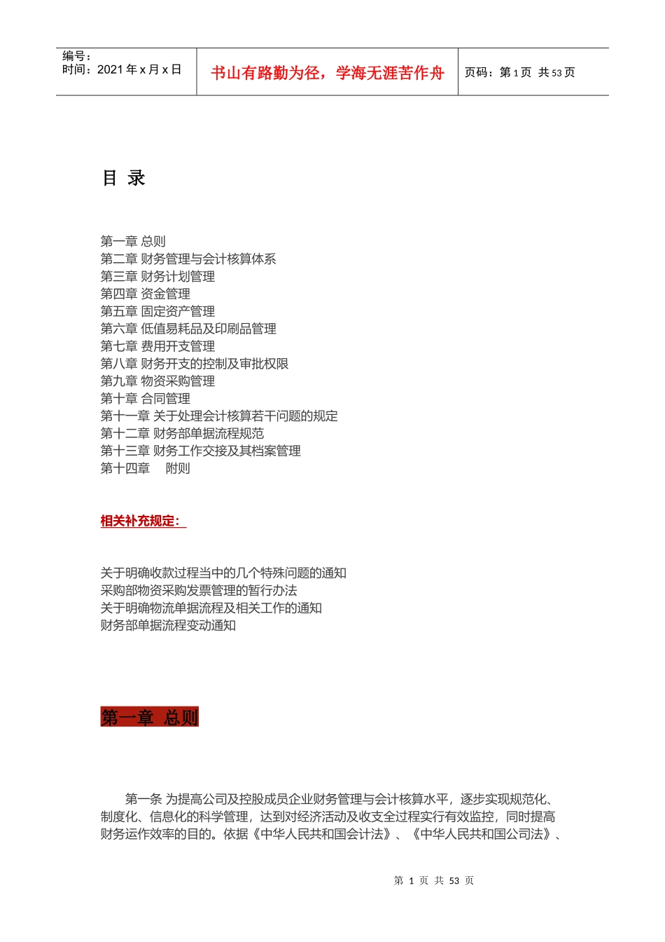 某集团公司财务管理制度大全_第1页