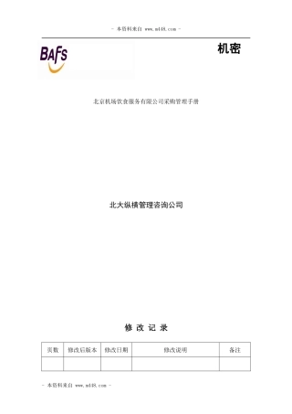 某饮食服务有限公司采购管理手册