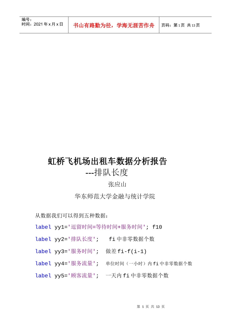 某飞机场出租车排队长度数据报告分析_第1页