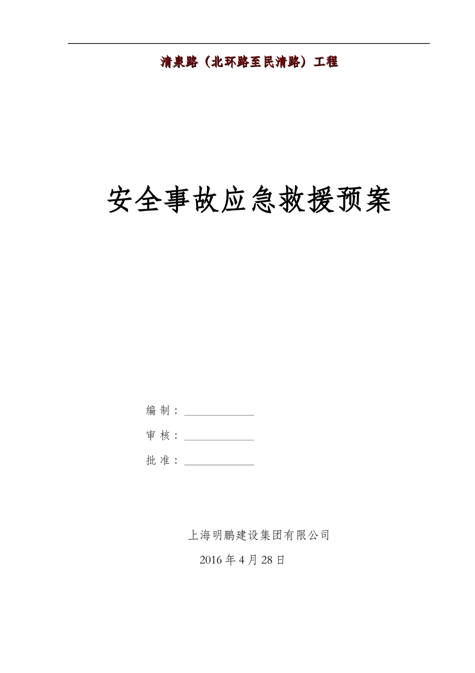 某路工程安全事故应急救援预案_第1页
