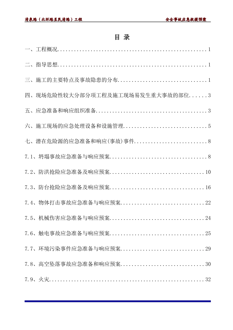 某路工程安全事故应急救援预案_第2页