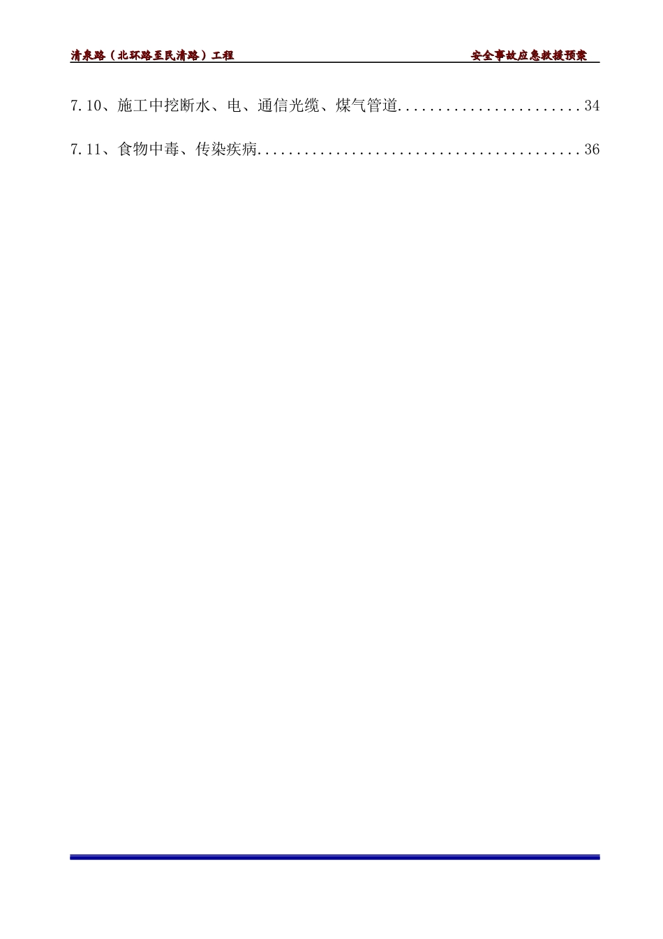 某路工程安全事故应急救援预案_第3页