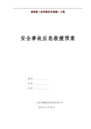 某路工程安全事故应急救援预案