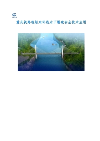 铁路枢纽水下爆破安全技术应用