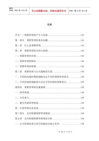某钢铁公司管理咨询全案4－财务管理--预算-预算管理方案设计(DOC 23页)