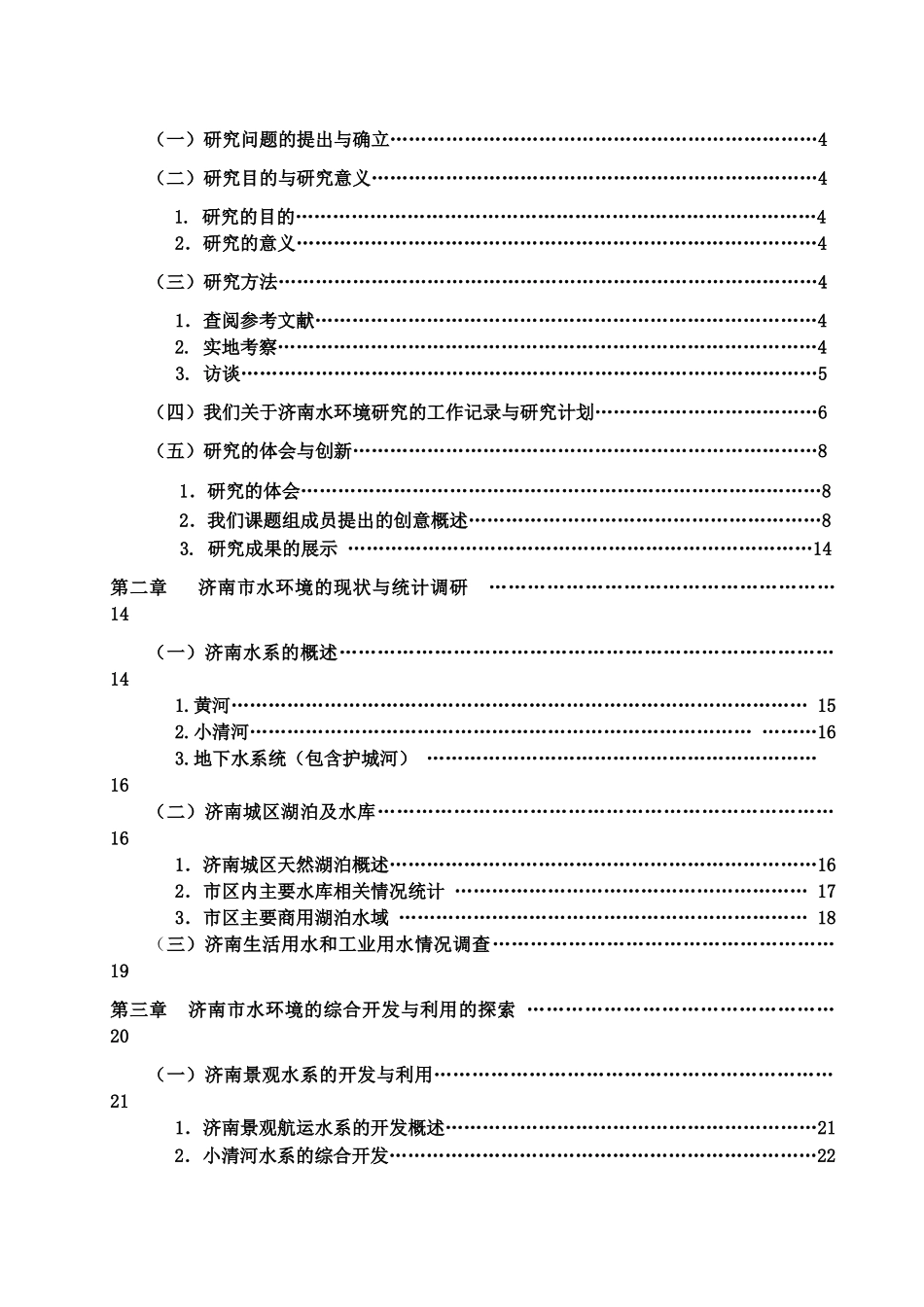 济南市水环境综合开发与利用探究活动研究报告_第2页