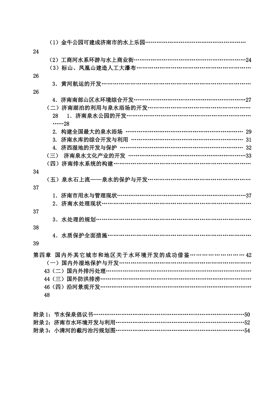 济南市水环境综合开发与利用探究活动研究报告_第3页