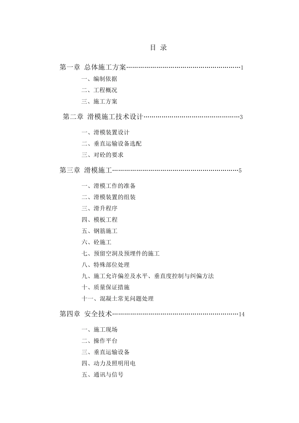 滑模施工专项方案培训资料_第2页