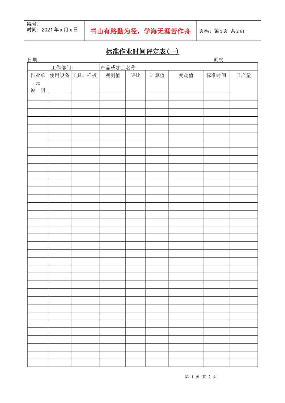 标准作业时间评定表〈一〉_第1页