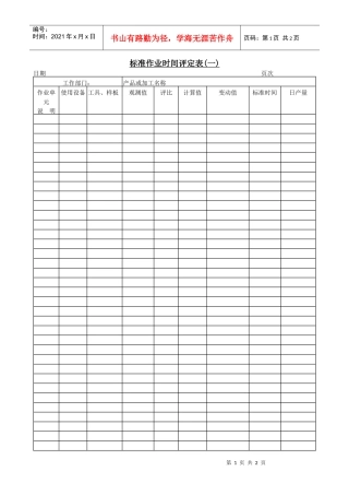 标准作业时间评定表〈一〉
