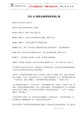 某集团总裁的创富故事