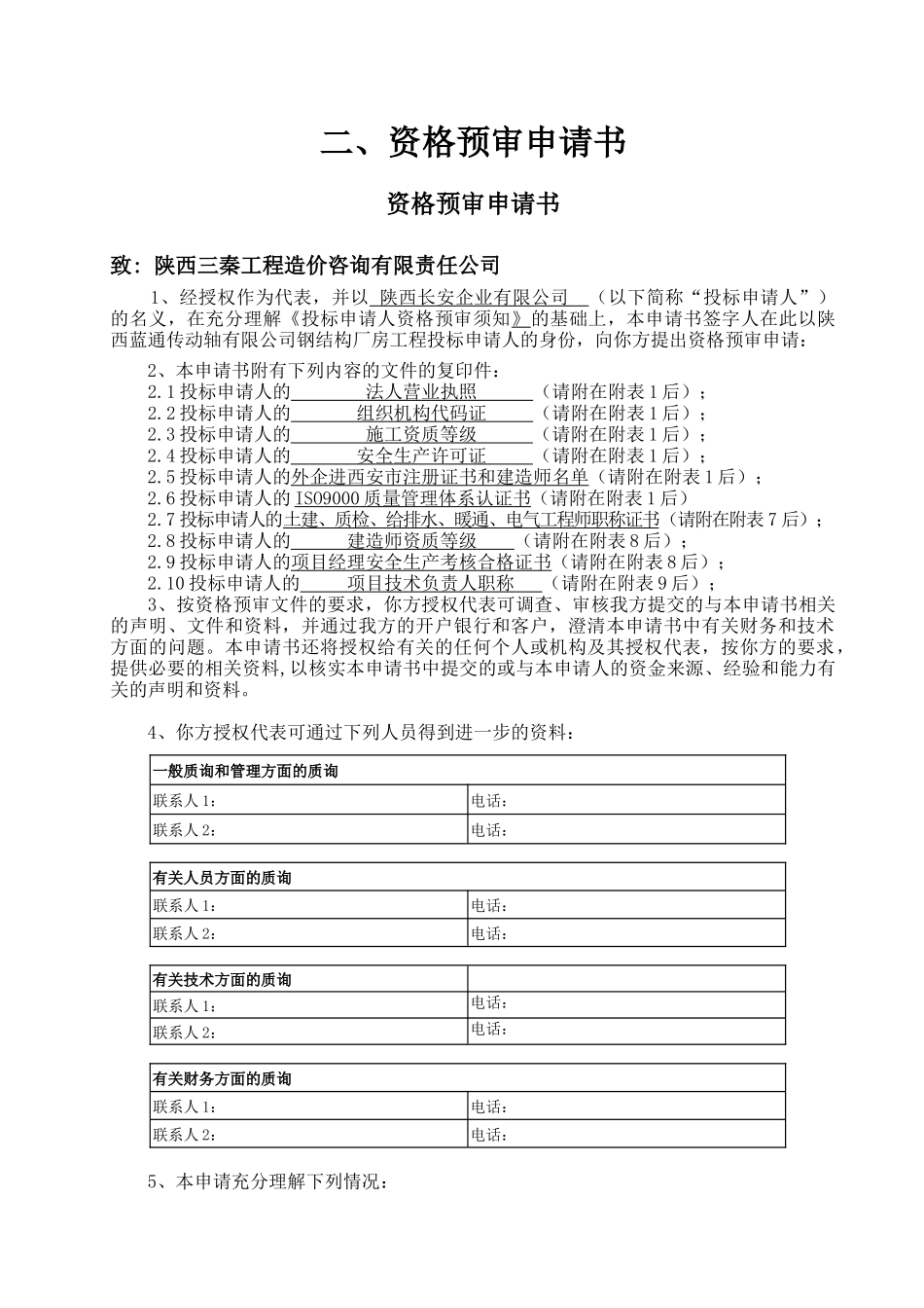 某钢结构厂房工程投标申请人资格预审申请书_第3页