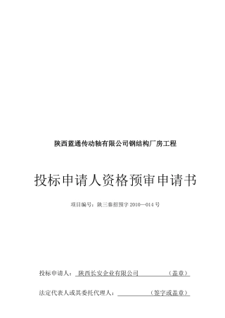 某钢结构厂房工程投标申请人资格预审申请书