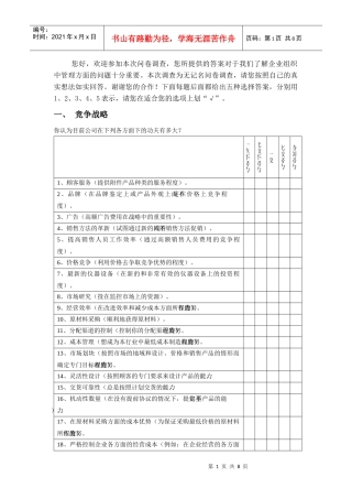 某集团管理咨询诊断问卷