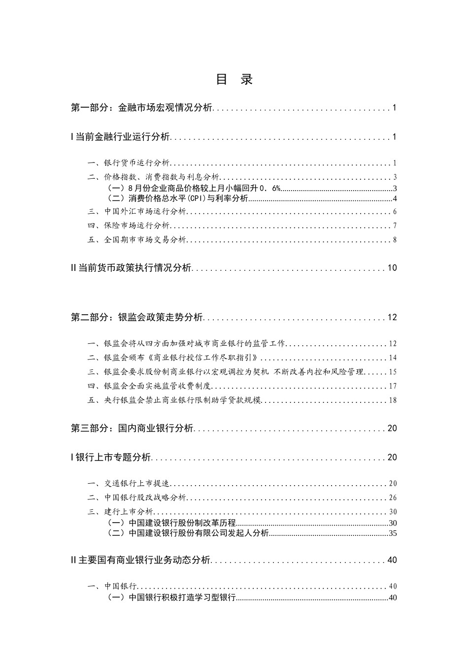 某银行业金融市场分析报告_第1页