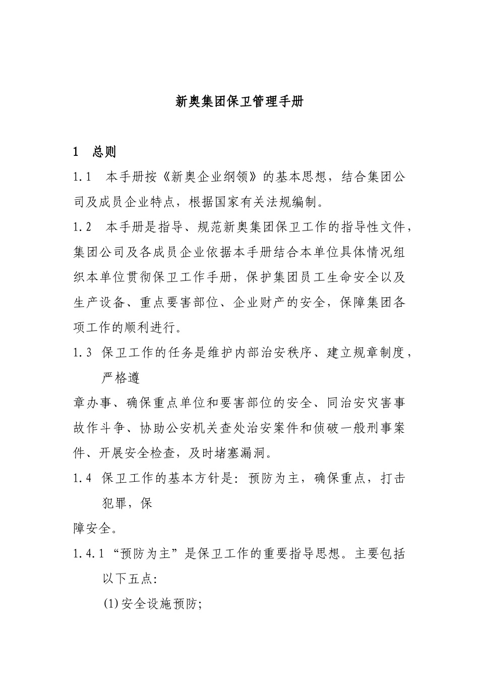 某集团保卫管理手册_第1页